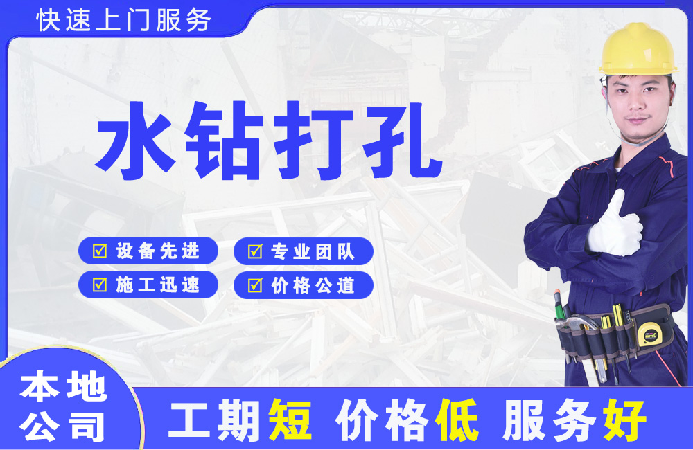厚街水钻打孔
